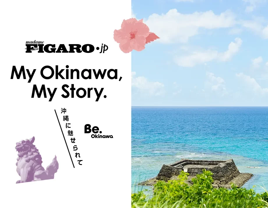 madameFIGARO.jp（フィガロジャポン）特別コンテンツページ「My Okinawa, My Story沖縄に魅せられて」