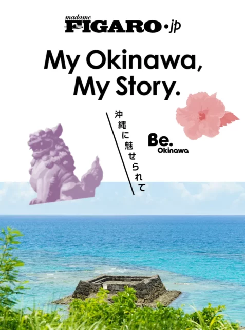My Okinawa, My Story沖縄に魅せられて